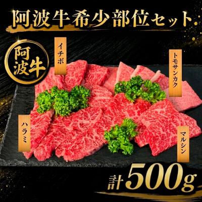 ふるさと納税 小松島市 [阿波牛希少部位セット] 和牛 希少部位セット4種 計500g 牛肉 和牛 ハラミ イチボ トモサン