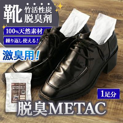 ふるさと納税 幸田町 脱臭METAC 靴用 <激臭用> 脱臭剤 脱臭 部活 スポーツ ブーツ 調湿 半永久 脱臭炭