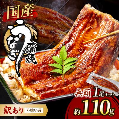 ふるさと納税 宗像市 [訳あり]老舗魚屋のこだわり国産鰻 うなぎの蒲焼き1尾[魚住商店]