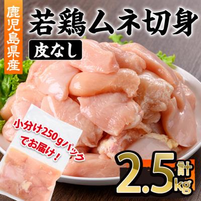 ふるさと納税 曽於市 鹿児島県産若鶏皮無ムネ切身2.5kg