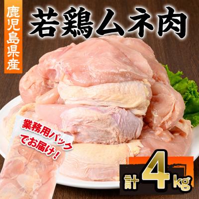 ふるさと納税 曽於市 鹿児島県産若鶏ムネ肉不定貫4kg