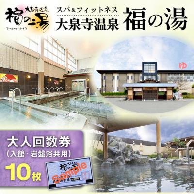 ふるさと納税 春日井市 スパ&amp;フィットネス 大泉寺温泉 福の湯 大人回数券(入館・岩盤浴共用)10枚