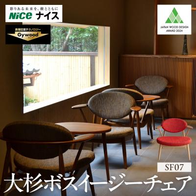 ふるさと納税 横浜市 大杉ボスイージーチェア[SF07]