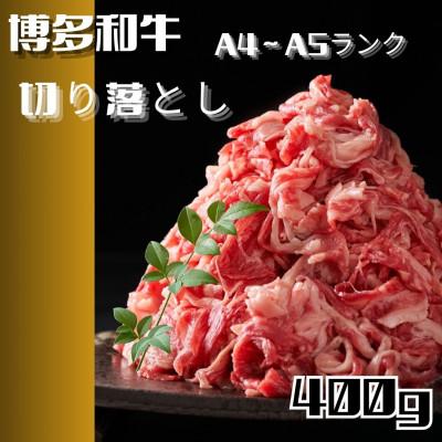 ふるさと納税 筑前町 博多和牛A4ランク以上切り落とし 訳あり! 400g(筑前町)