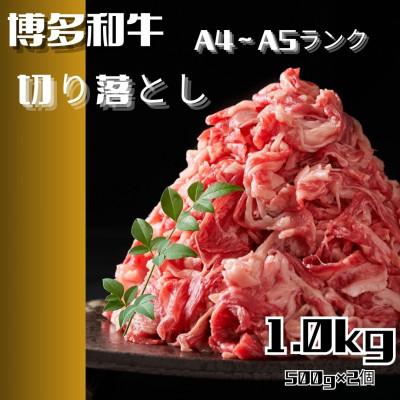 ふるさと納税 筑前町 博多和牛A4ランク以上切り落とし 訳あり! 1.0kg(500g×2個)(筑前町)