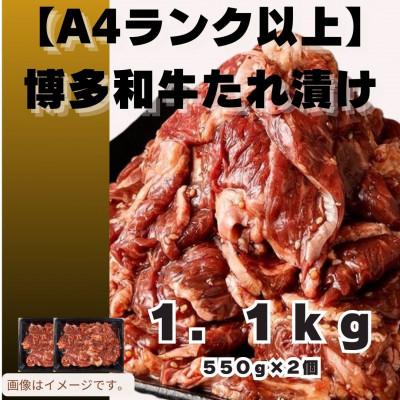 ふるさと納税 筑前町 博多和牛A4ランク以上焼肉用タレ漬1.1 kg(550g×2個)(筑前町)