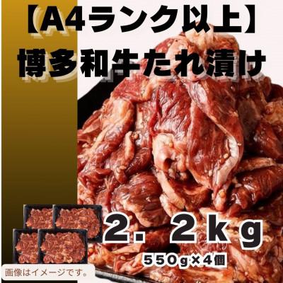 ふるさと納税 筑前町 博多和牛A4ランク以上焼肉用タレ漬け2.2kg(550g×4個)(筑前町)