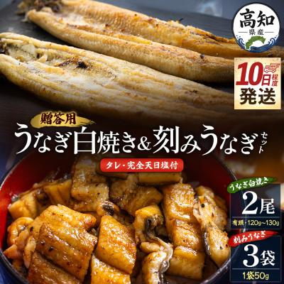 ふるさと納税 香南市 鰻の白焼き120〜130g2尾 刻み鰻50g×3袋 蒲焼きのタレ5袋 天日塩20g yw-0130