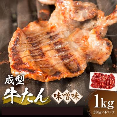 ふるさと納税 角田市 成型牛たん味噌味[角田産味噌使用]1kg(250g×4P) 宮城県共通返礼品