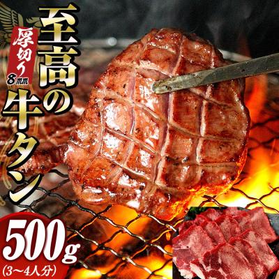 ふるさと納税 角田市 至高の厚切り牛タン(8mm)500g(約3〜4人分)熟成2日の深いコク