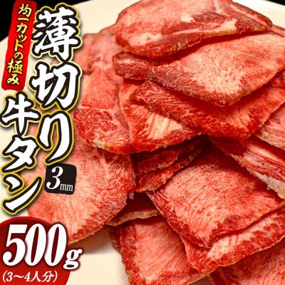 ふるさと納税 角田市 [均一カットの極み]薄切り牛タン3mm 500g(250g×2パック )