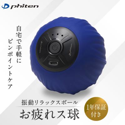 ふるさと納税 京都市 [ファイテン]お疲れス球 1年保証付き|京都 ファイテン 人気ブランド 振動ボール ボディケア