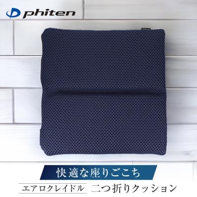 ふるさと納税 京都市 [ファイテン]エアロクレイドル 二つ折りクッション|京都 クッション 2つ折り 人気ブランド
