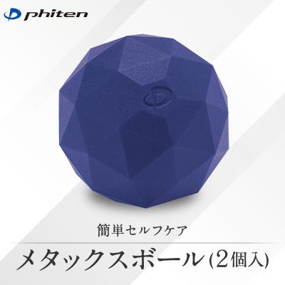 ふるさと納税 京都市 [ファイテン]メタックスボール(2個入り)|京都 ボール 人気ブランド マッサージボール ボディケア
