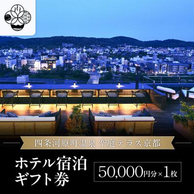 ふるさと納税 京都市 [四条河原町温泉 空庭テラス京都]ホテル宿泊ギフト券5万円分|京都 四条河原町 人気ホテル
