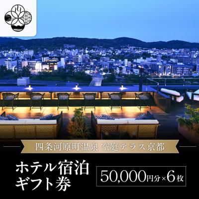 ふるさと納税 京都市 [四条河原町温泉 空庭テラス京都]ホテル宿泊ギフト券5万円分×6枚セット|京都 人気ホテル