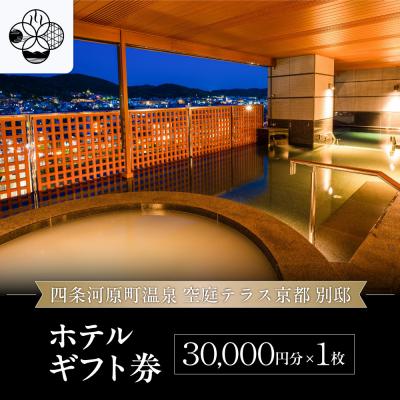 ふるさと納税 京都市 [四条河原町温泉 空庭テラス京都 別邸]ホテルギフト券3万円分|京都 四条河原町 人気ホテル