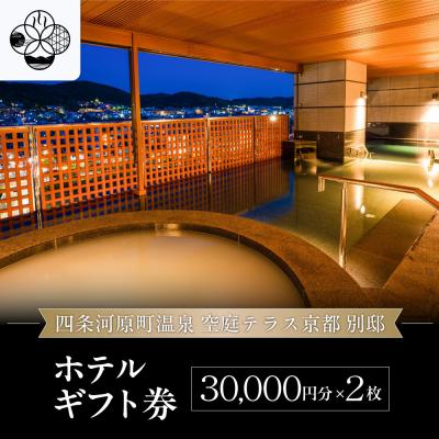 ふるさと納税 京都市 [四条河原町温泉 空庭テラス京都 別邸]ホテルギフト券3万円分×2枚セット|京都 人気ホテル