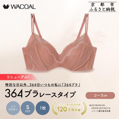 ふるさと納税 京都市 リニューアル[ウンナナクール]364ブラ レース Sサイズ コーラル1枚|京都 ブラジャー 人気