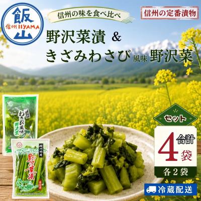 ふるさと納税 飯山市 [漬物セット]野沢菜漬 300g 2袋 &amp; キザミわさび風味 野沢菜 150g 2袋 合計 4袋