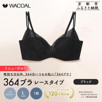 ふるさと納税 京都市 リニューアル[ウンナナクール]364ブラ レース Lサイズ ブラック1枚|京都 ブラジャー 人気