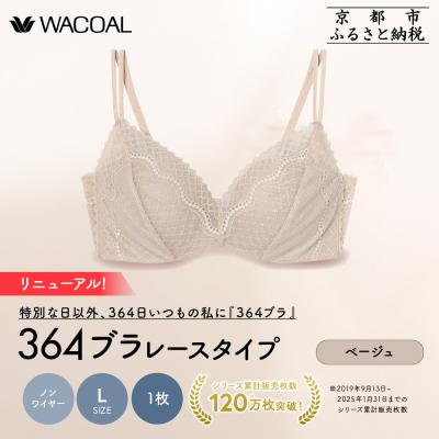ふるさと納税 京都市 リニューアル[ウンナナクール]364ブラ レース Lサイズ ベージュ1枚|京都 ブラジャー 人気