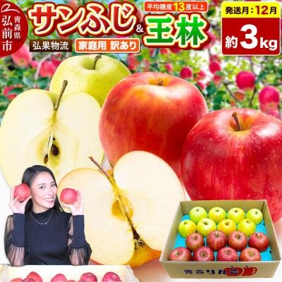 ふるさと納税 弘前市 りんご サンふじ・王林 詰め合わせ[訳あり]約3kg|24_hkb-060301a