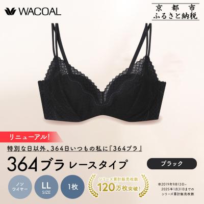 ふるさと納税 京都市 リニューアル[ウンナナクール]364ブラ レース LLサイズ ブラック1枚|京都 ブラジャー 人気