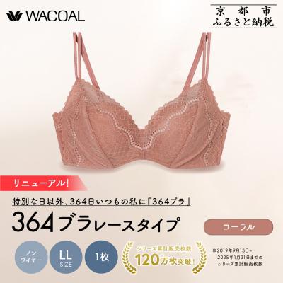 ふるさと納税 京都市 リニューアル[ウンナナクール]364ブラ レース LLサイズ コーラル1枚|京都 ブラジャー 人気
