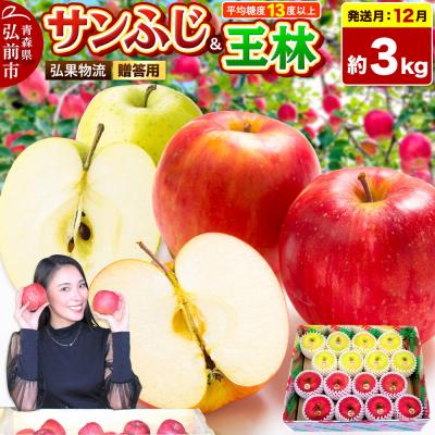 ふるさと納税 弘前市 りんご サンふじ・王林 詰め合わせ[贈答用]約3kg|24_hkb-070301a