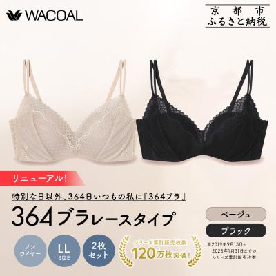 ふるさと納税 京都市 リニューアル[ウンナナクール]364ブラ レース LLサイズ ブラック+ベージュ 2枚セット|人気