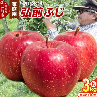 ふるさと納税 弘前市 [26年10月中旬〜発送]りんご 弘前ふじ[家庭用]約3kg|24_bts-020301ac