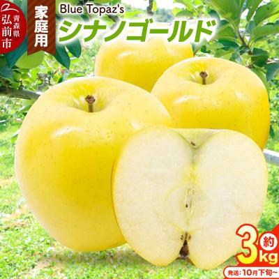 ふるさと納税 弘前市 [26年10月下旬〜発送]りんご シナノゴールド[家庭用]約3kg|24_bts-030301ac