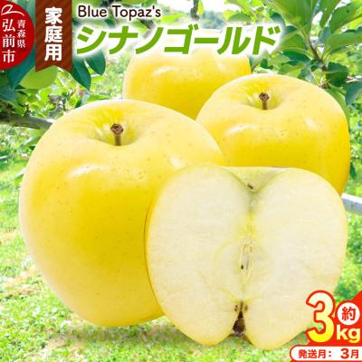 ふるさと納税 弘前市 [27年3月クール便発送]りんご シナノゴールド[家庭用]約3kg|24_bts-030301ah