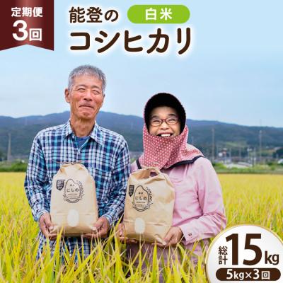 ふるさと納税 宝達志水町 [期間限定発送] 米 定期便 コシヒカリ5kg 3回 計 15kg [農家にしの 38601175]
