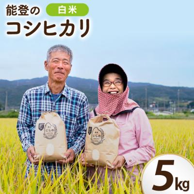 ふるさと納税 宝達志水町 [期間限定発送] 米 令和8年 コシヒカリ 5kg [農家にしの 宝達志水町 38601171]