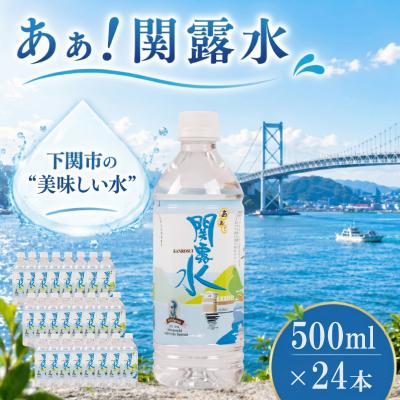 ふるさと納税 下関市 下関市上下水道局 水 あぁ!関露水 500mL×24本 備蓄用水