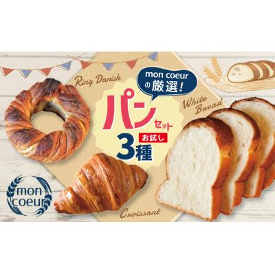 ふるさと納税 碧南市 (お試し)『mon coeurの厳選パンセット≪3個≫』 自家製 個包装