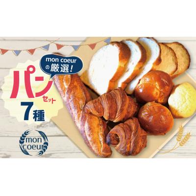 ふるさと納税 碧南市 『mon coeurの厳選パンセット≪7個≫』 自家製 個包装 冷凍