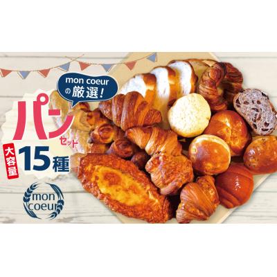 ふるさと納税 碧南市 大容量! 『mon coeurの厳選パンセット≪15個≫』 自家製 個包装 冷凍