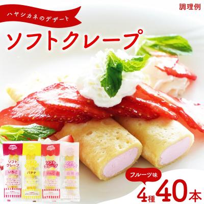 ふるさと納税 下関市 訳あり ソフトクレープ フルーツ味 いちご・バナナ・りんご・白桃