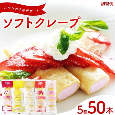ふるさと納税 下関市 訳あり ソフトクレープ 詰め合わせ いちご・バナナ・キャラメル・りんご・白桃