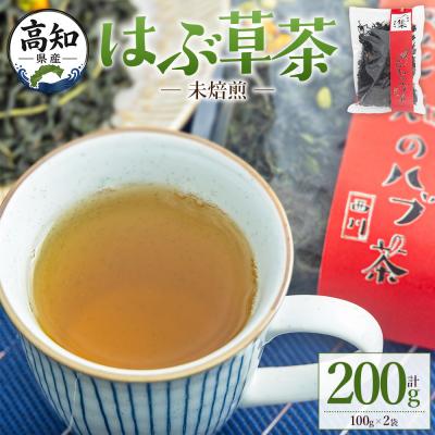 ふるさと納税 香南市 [CP発送]未焙煎 はぶ草茶 計200g お茶 ノンカフェインns-0001