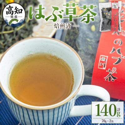 ふるさと納税 香南市 [CP配送]焙煎済 はぶ草茶 計140g お茶 ノンカフェイン ns-0002