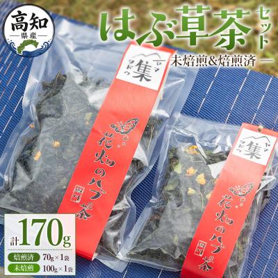 ふるさと納税 香南市 [CP配送]はぶ草茶セット 計170g お茶 ノンカフェイン ns-0003