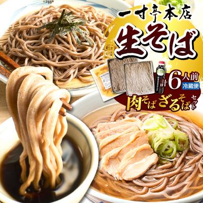 ふるさと納税 河北町 [一寸亭本店] 冷たい肉そばとざるそばのセット 各3人前