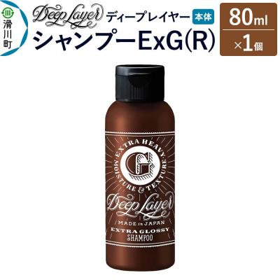 ふるさと納税 滑川町 ディープレイヤー シャンプー ExG 80mL×1個|19_sss-210101