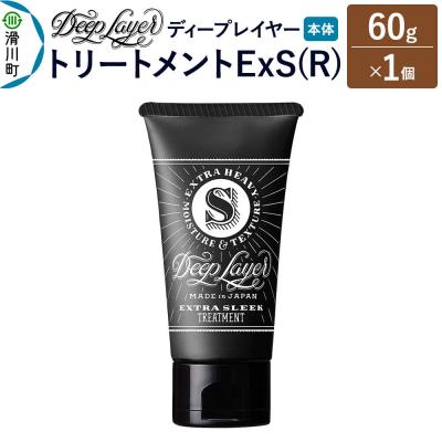 ふるさと納税 滑川町 ディープレイヤー トリートメント ExS 60g×1個|19_sss-300101