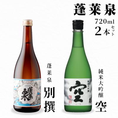 ふるさと納税 設楽町 [期間限定]入手困難 激レア 日本酒 純米大吟醸 空 + 別撰 各720ml 2本飲み比べ 酒