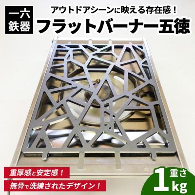 ふるさと納税 幸田町 一六鉄器 フラットバーナー五徳 | 五徳 鉄 鉄製 無骨 調理器具 キャンプ バーベキュー